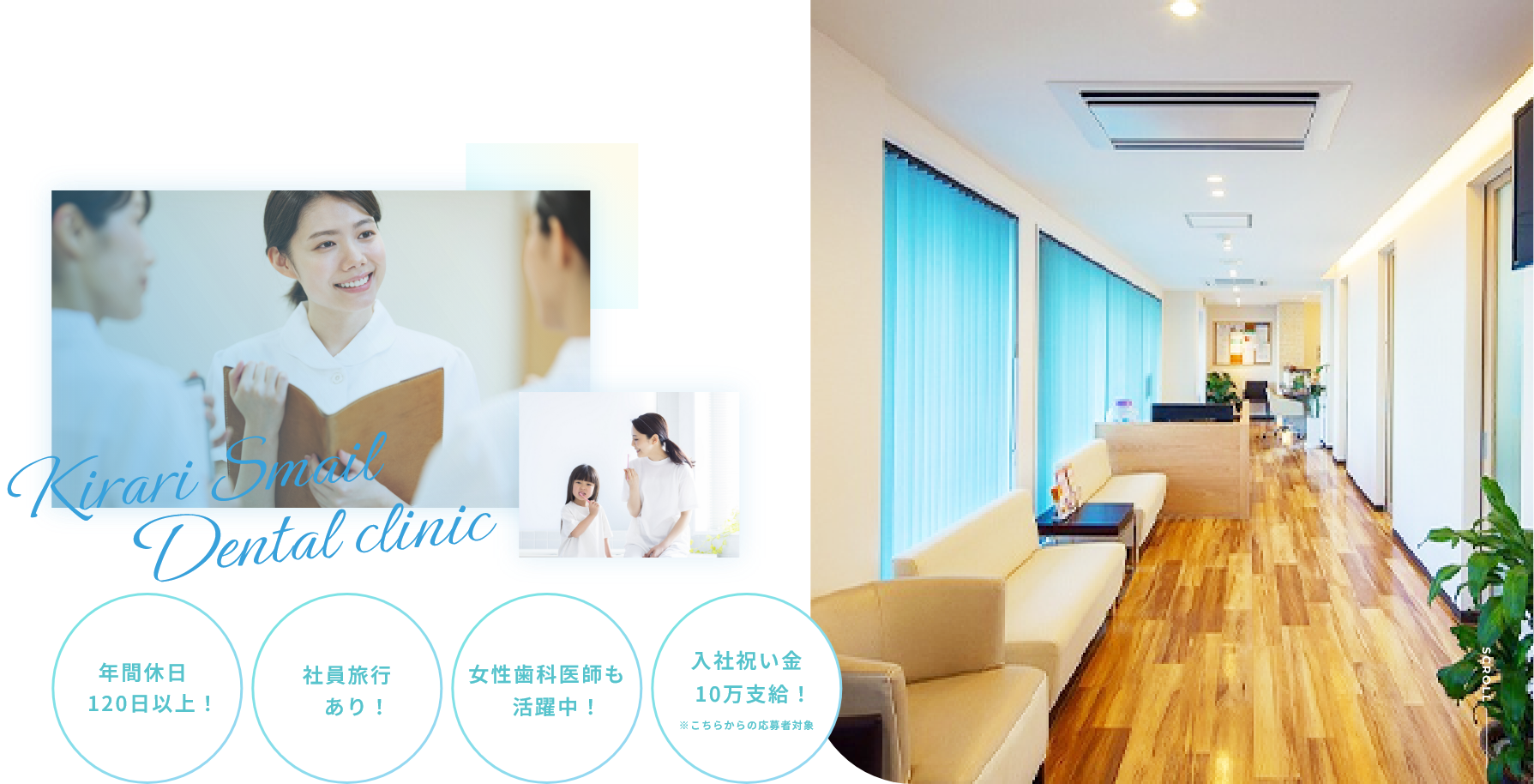 年間休日120日以上！ 社員旅行あり！ 女性歯科医師も活躍中！