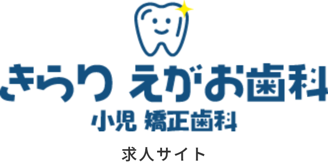 福岡市南区桧原で歯科医師・歯科衛生士の求人はきらりえがお歯科小児矯正歯科