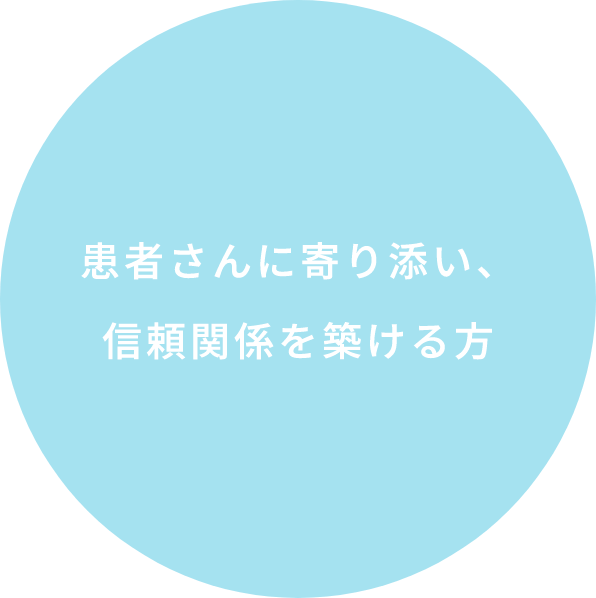 患者さんに寄り添い、信頼関係を築ける方