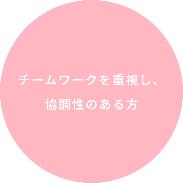 最新の知識や技術を積極的に学ぶ姿勢を持つ方