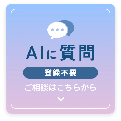AIに質問