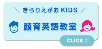 きらりえがおKIDS 口育英語教室
