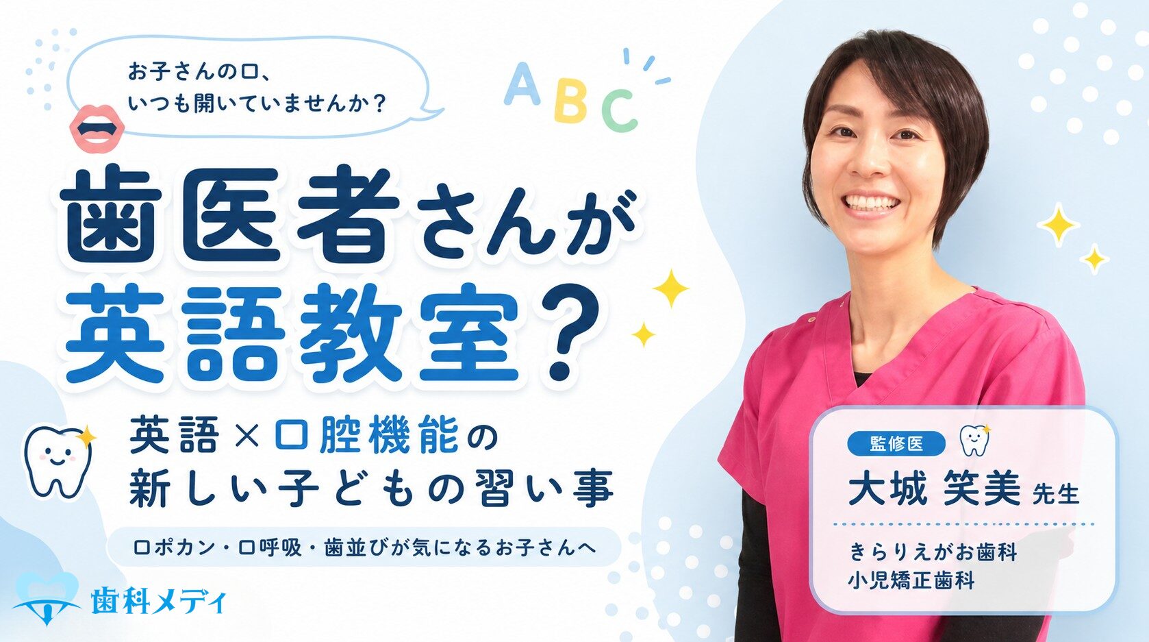「歯医者さんが英語教室？」— お口の専門家が始めた、英語×口腔機能の新しい子どもの習い事 - 歯科メディ
