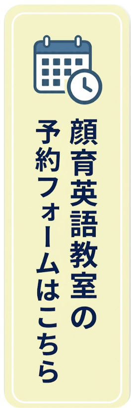 顔育英語教室の予約フォームはこちら